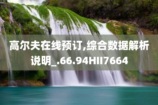 高尔夫在线预订,综合数据解析说明_.66.94HII7664