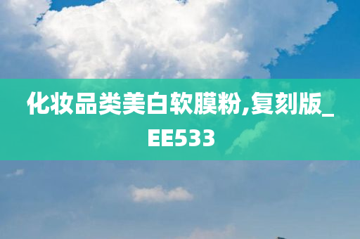 化妆品类美白软膜粉,复刻版_EE533