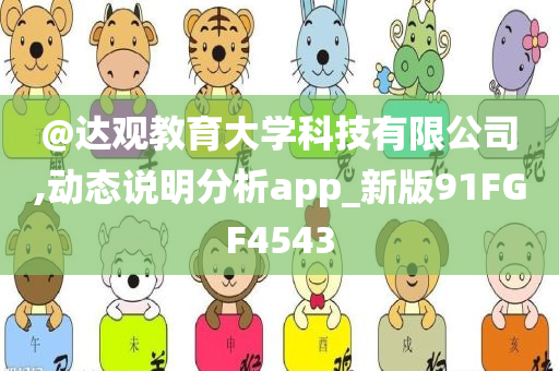 @达观教育大学科技有限公司,动态说明分析app_新版91FGF4543