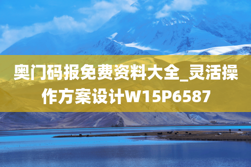 奥门码报免费资料大全_灵活操作方案设计W15P6587