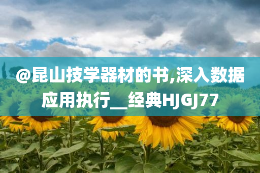 @昆山技学器材的书,深入数据应用执行__经典HJGJ77