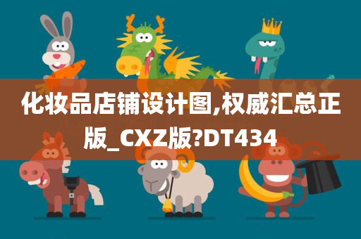 化妆品店铺设计图,权威汇总正版_CXZ版?DT434