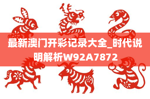 最新澳门开彩记录大全_时代说明解析W92A7872