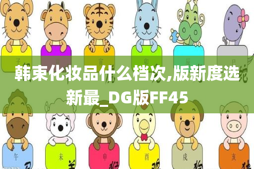 韩束化妆品什么档次,版新度选新最_DG版FF45