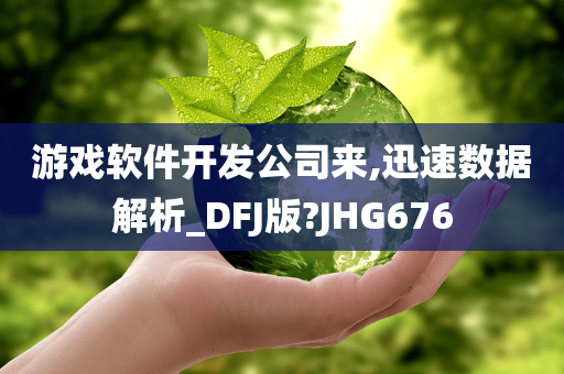 游戏软件开发公司来,迅速数据解析_DFJ版?JHG676