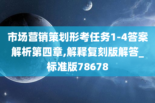 市场营销策划形考任务1-4答案解析第四章