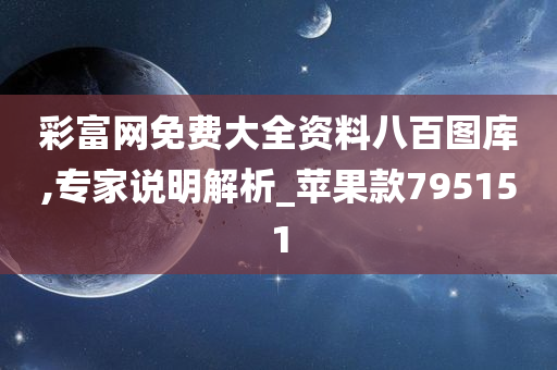 彩富网免费大全资料八百图库,专家说明解析_苹果款795151