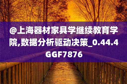 @上海器材家具学继续教育学院,数据分析驱动决策_0.44.4GGF7876