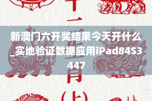 新澳门六开奖结果今天开什么_实地验证数据应用iPad84S3447