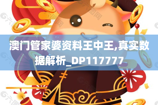 澳门管家婆资料王中王,真实数据解析_DP117777