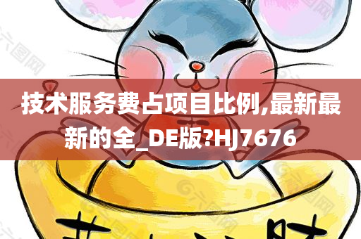 技术服务费占项目比例,最新最新的全_DE版?HJ7676