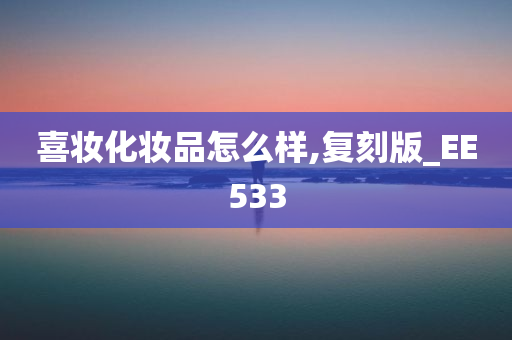 喜妆化妆品怎么样,复刻版_EE533