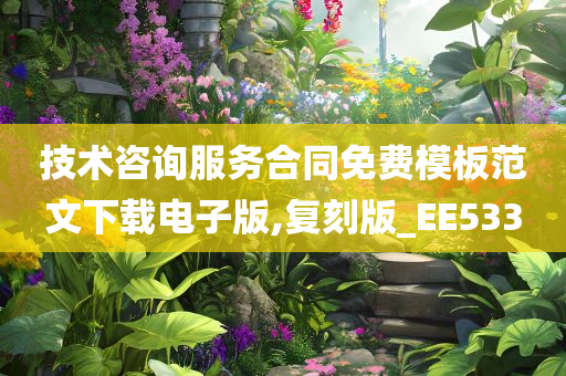 技术咨询服务合同免费模板范文下载电子版,复刻版_EE533