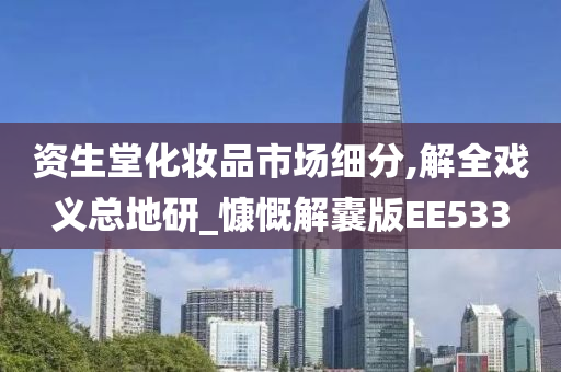 资生堂化妆品市场细分,解全戏义总地研_慷慨解囊版EE533