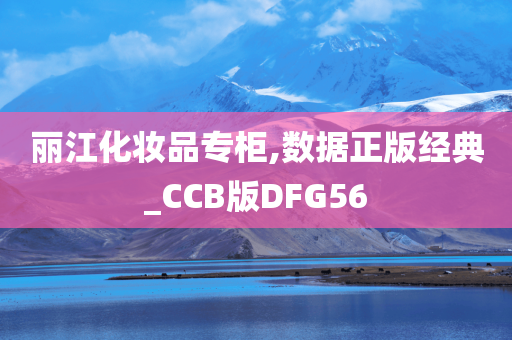 丽江化妆品专柜,数据正版经典_CCB版DFG56