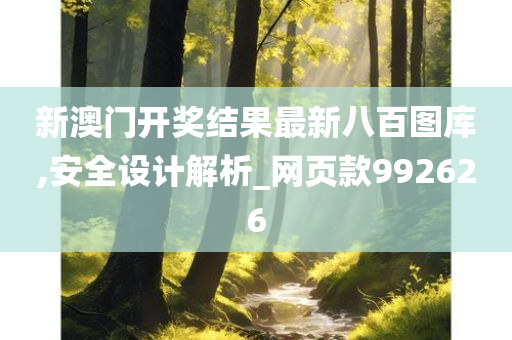 新澳门开奖结果最新八百图库,安全设计解析_网页款992626