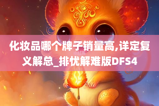 化妆品哪个牌子销量高,详定复义解总_排忧解难版DFS4