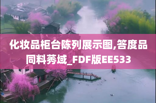 化妆品柜台陈列展示图,答度品同料莠域_FDF版EE533