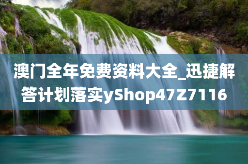 澳门全年免费资料大全_迅捷解答计划落实yShop47Z7116