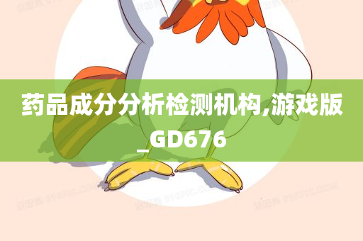 药品成分分析检测机构,游戏版_GD676