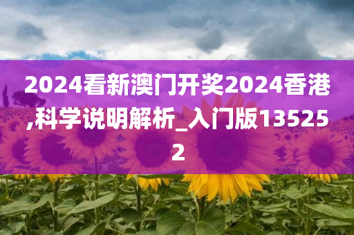 2024看新澳门开奖2024香港,科学说明解析_入门版135252