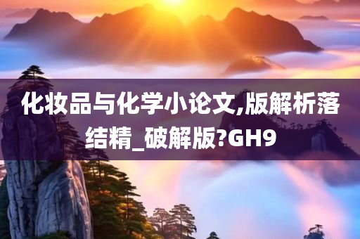 化妆品与化学小论文,版解析落结精_破解版?GH9