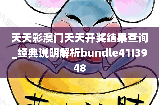 天天彩澳门天天开奖结果查询_经典说明解析bundle41I3948