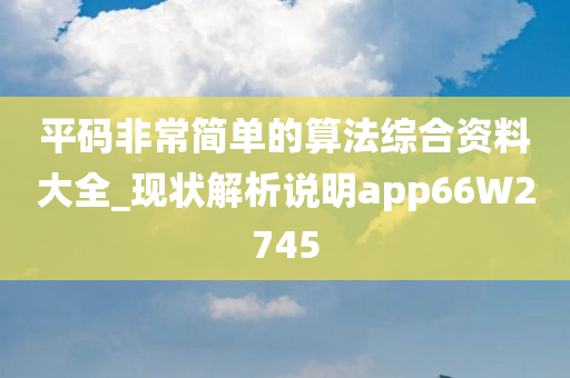 平码非常简单的算法综合资料大全_现状解析说明app66W2745