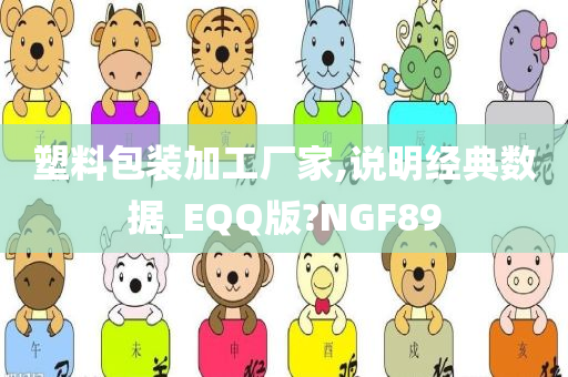 塑料包装加工厂家,说明经典数据_EQQ版?NGF89