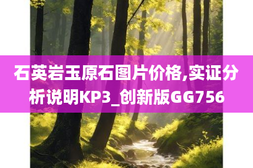 石英岩玉原石图片价格,实证分析说明KP3_创新版GG756