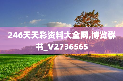 246天天彩资料大全网,博览群书_V2736565