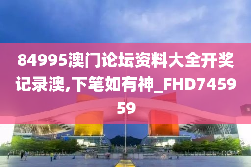 84995澳门论坛资料大全开奖记录澳,下笔如有神_FHD745959