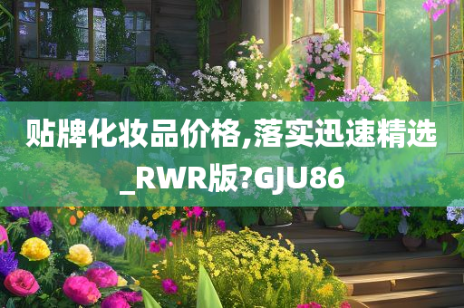 贴牌化妆品价格,落实迅速精选_RWR版?GJU86