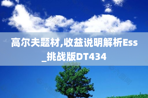 高尔夫题材,收益说明解析Ess_挑战版DT434