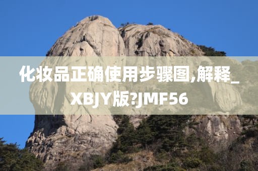 化妆品正确使用步骤图,解释_XBJY版?JMF56