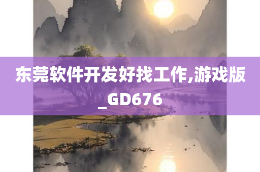 东莞软件开发好找工作,游戏版_GD676