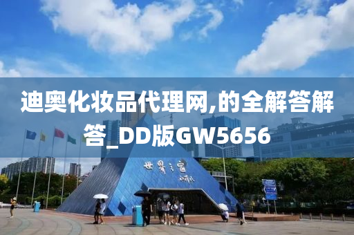 迪奥化妆品代理网,的全解答解答_DD版GW5656