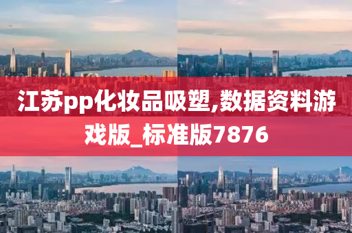 江苏pp化妆品吸塑,数据资料游戏版_标准版7876