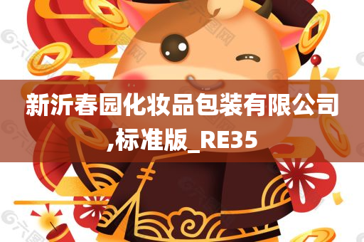 新沂春园化妆品包装有限公司,标准版_RE35