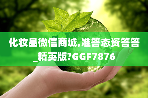 化妆品微信商城,准答态资答答_精英版?GGF7876