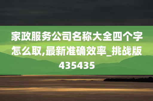 家政服务公司名称大全四个字怎么取