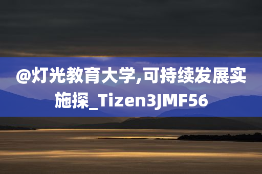 @灯光教育大学,可持续发展实施探_Tizen3JMF56