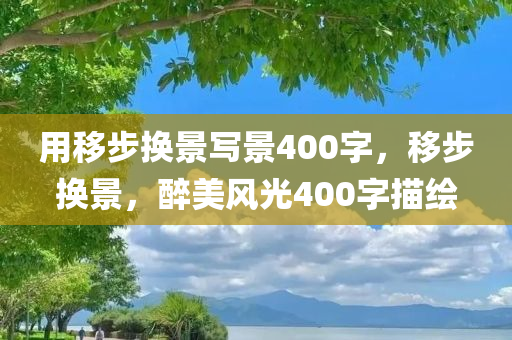 用移步换景写景400字