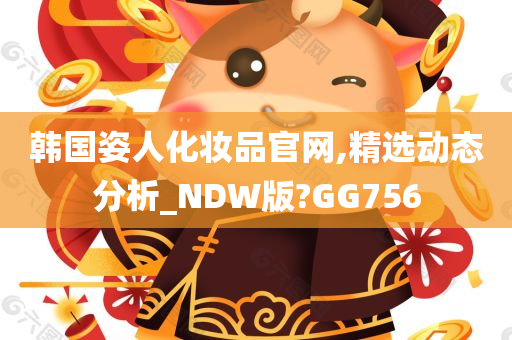 韩国姿人化妆品官网,精选动态分析_NDW版?GG756