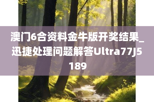 澳门6合资料金牛版开奖结果_迅捷处理问题解答Ultra77J5189