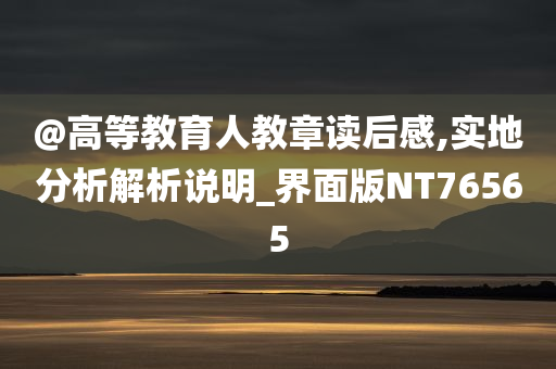 @高等教育人教章读后感,实地分析解析说明_界面版NT76565