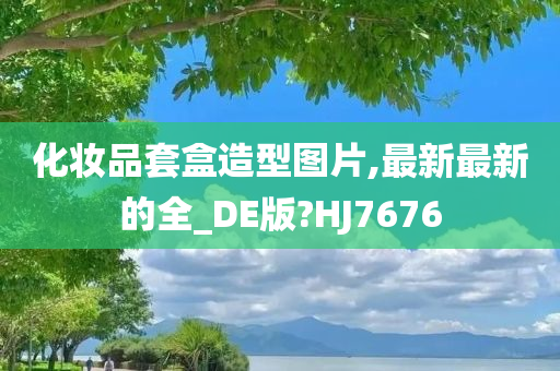 化妆品套盒造型图片,最新最新的全_DE版?HJ7676