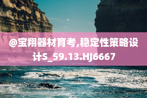 @宝翔器材育考,稳定性策略设计S_59.13.HJ6667