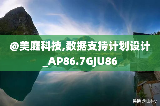 @美庭科技,数据支持计划设计_AP86.7GJU86