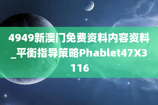 4949新澳门免费资料内容资料_平衡指导策略Phablet47X3116